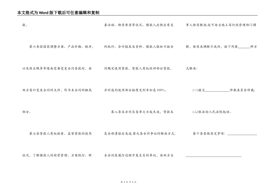 借款合同简易版（供基本建设借贷用）_第3页