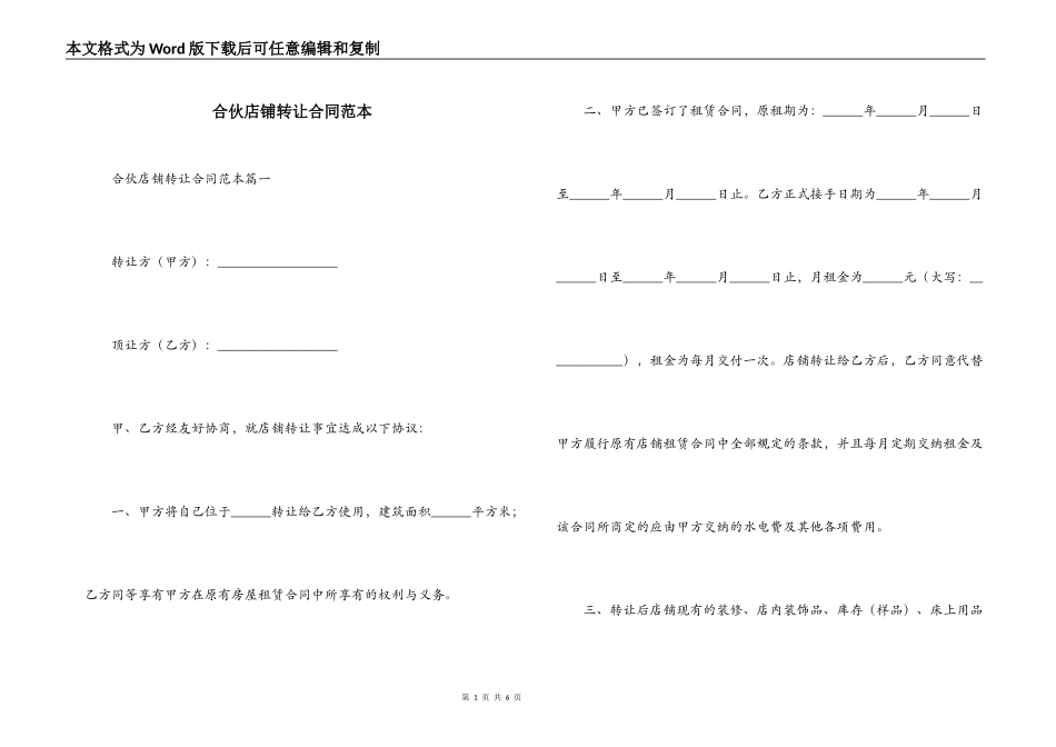 合伙店铺转让合同范本_第1页