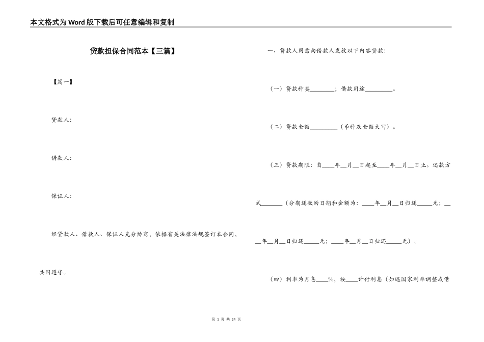 贷款担保合同范本【三篇】_第1页