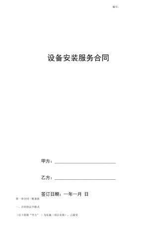 设备安装服务合同协议书范本