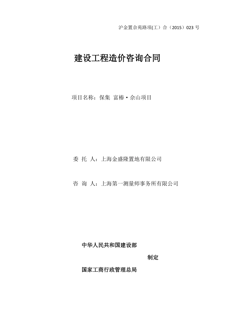 全过程造价咨询合同范本_第1页