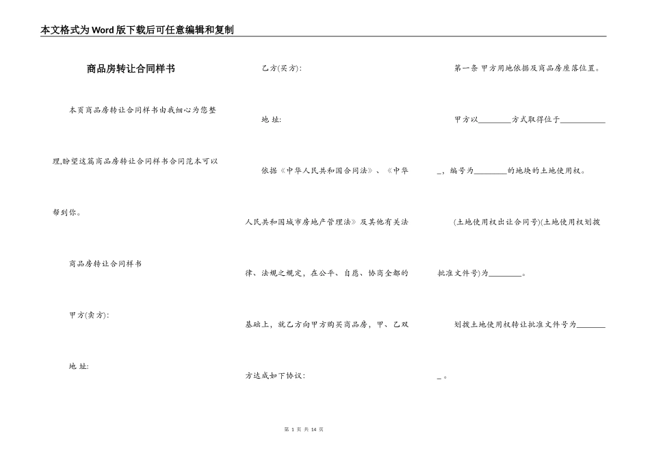商品房转让合同样书_第1页