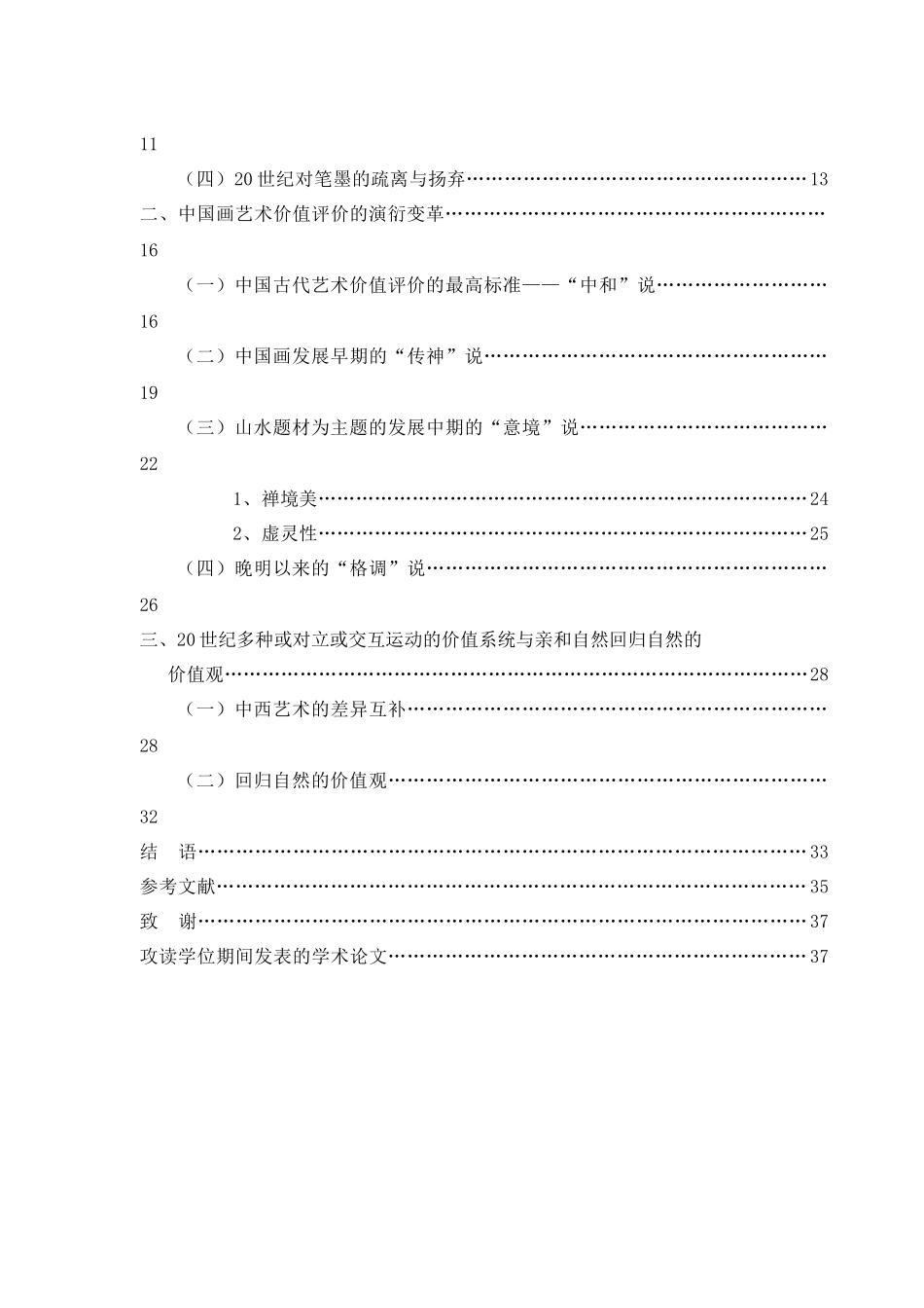 中国画价值标准研究分析_第3页