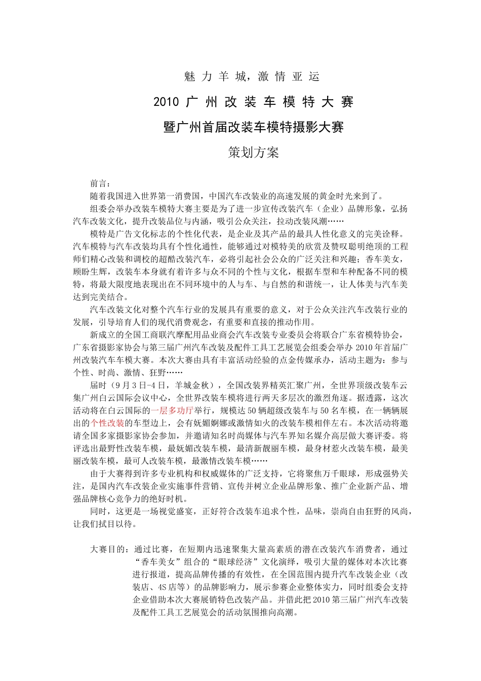 中国首届广州改装车模特大赛策划方案_第1页