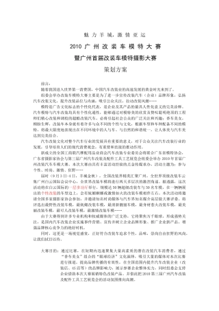 中国首届广州改装车模特大赛策划方案