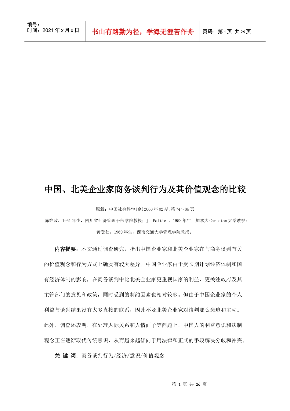 中美企业家商务谈判行为及其价值观念的比较_第1页