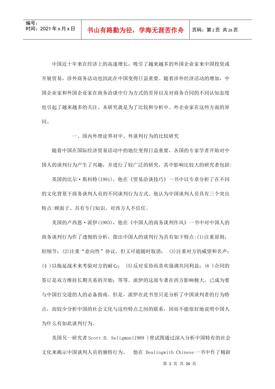 中美企业家商务谈判行为及其价值观念的比较_第2页