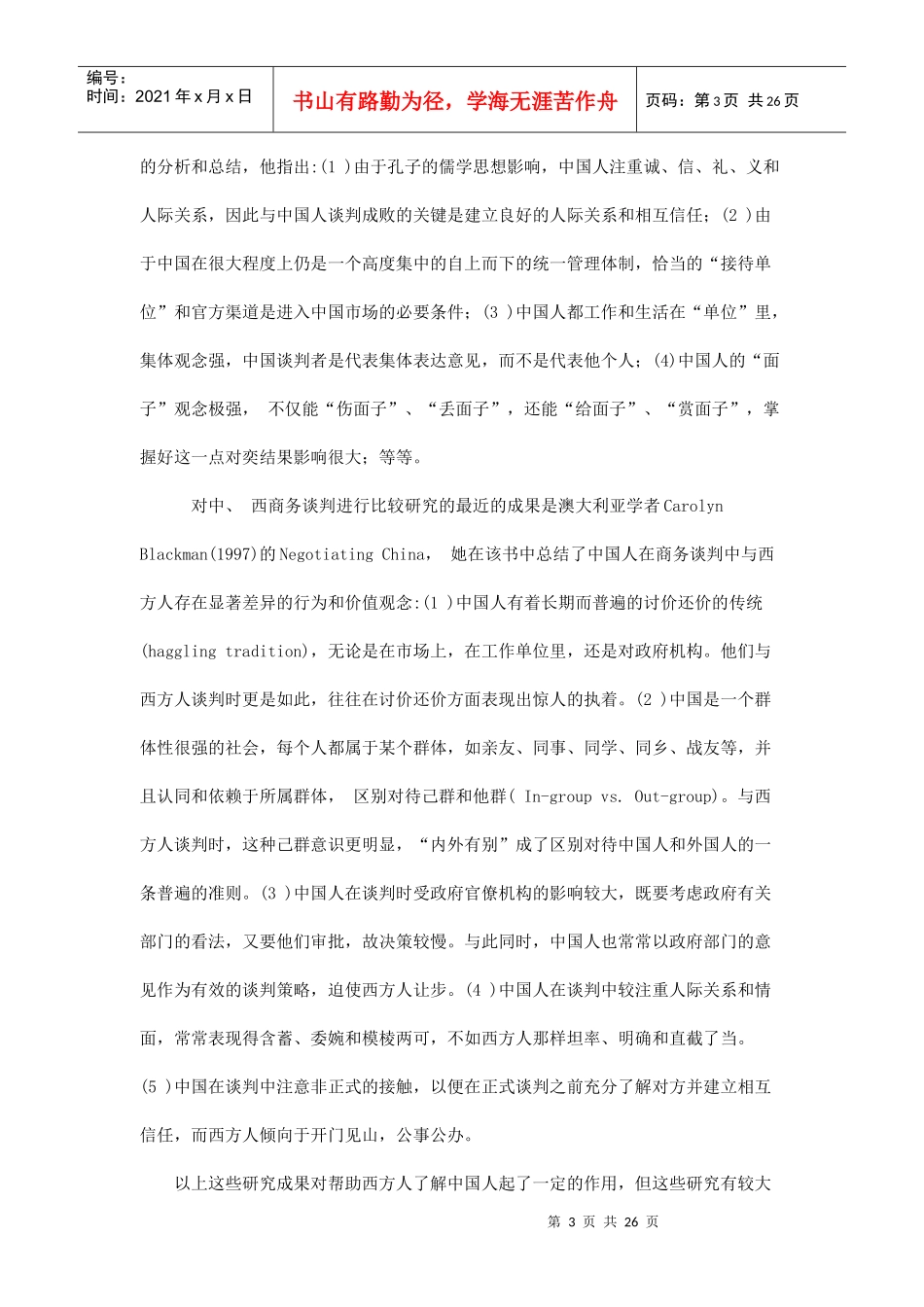 中美企业家商务谈判行为及其价值观念的比较_第3页