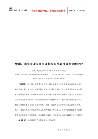 中美企业家商务谈判行为及其价值观念的比较