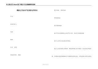 最新公司知识产权保密合同范本