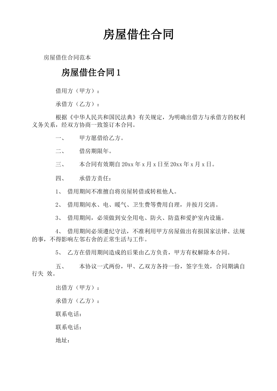 房屋借住合同_第1页