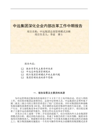 中远集团深化企业内部改革工作报告