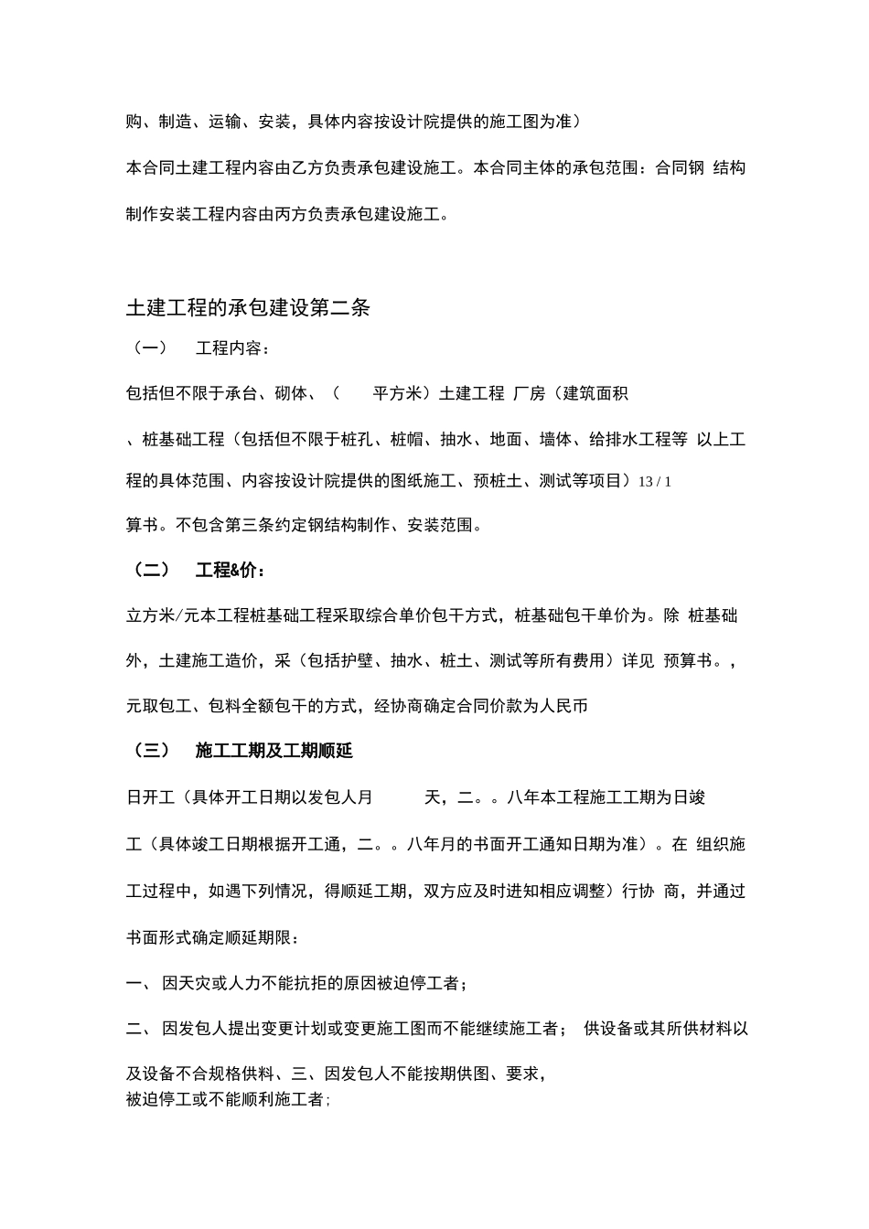 基础土建及钢结构安装承包合同范本_第2页