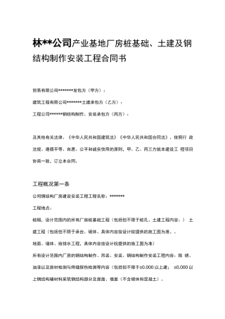 基础土建及钢结构安装承包合同范本