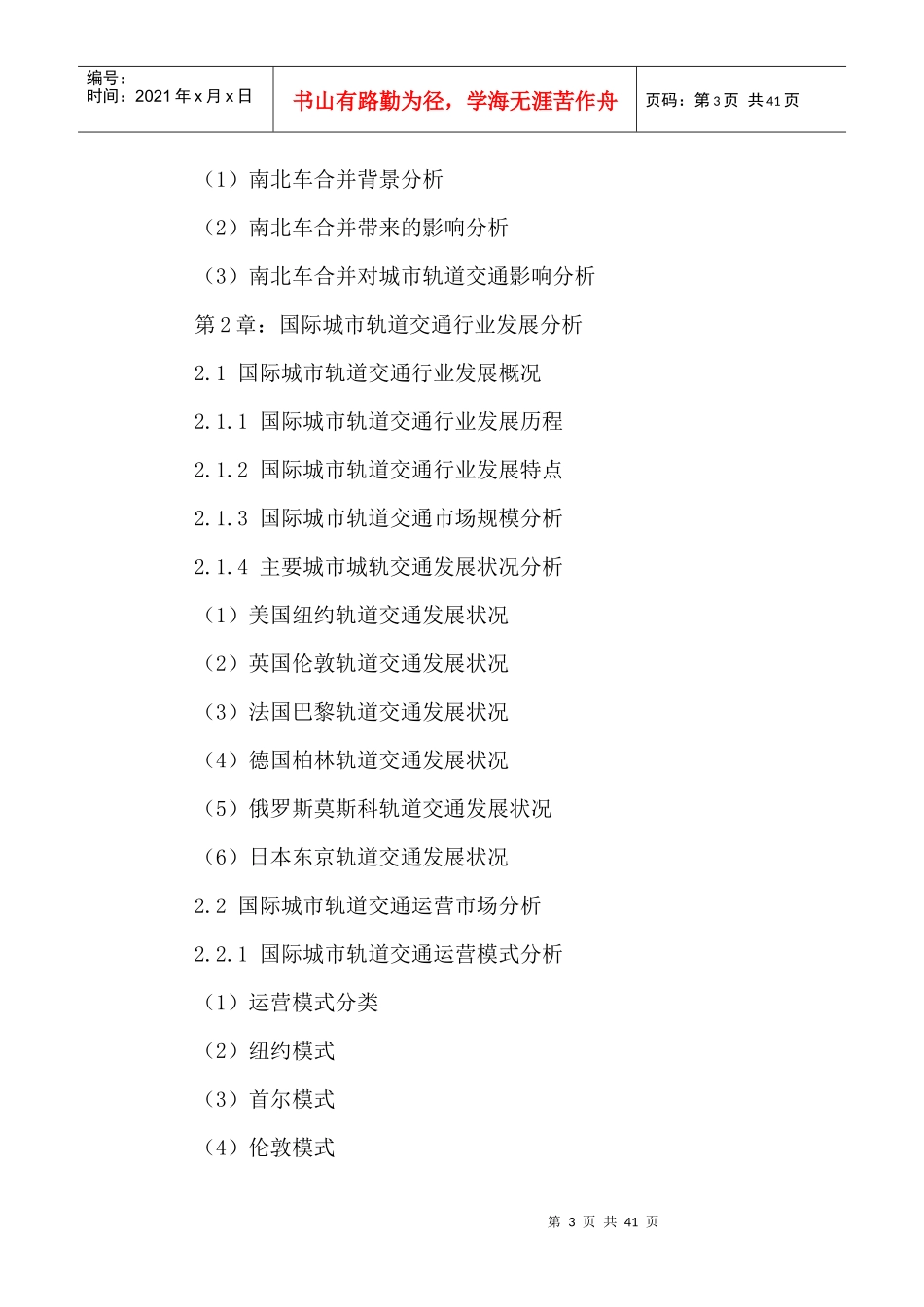 中国城市轨道交通行业发展潜力及投资规划研究报告XXXX-_第3页