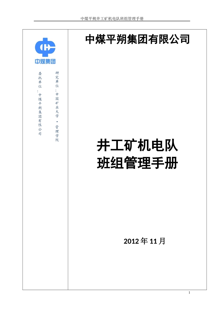 中煤平朔井工矿机电队班组管理手册_第1页