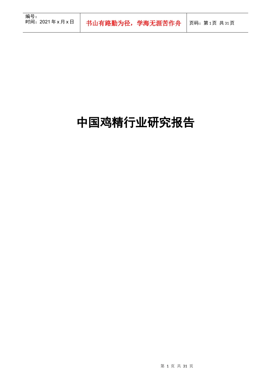 中国鸡精行业研究报告_第1页