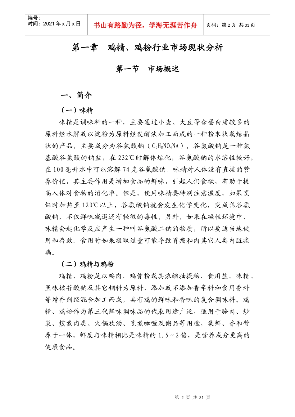 中国鸡精行业研究报告_第2页