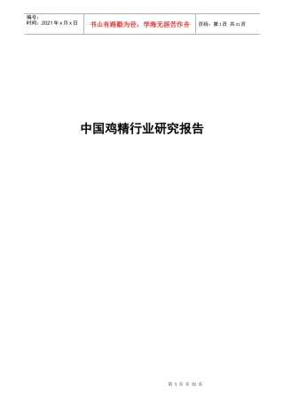 中国鸡精行业研究报告