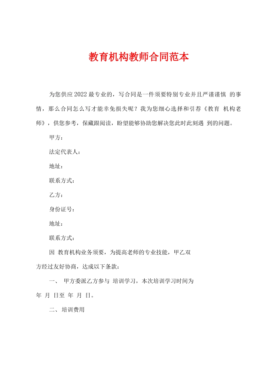 教育机构教师合同范本_第1页