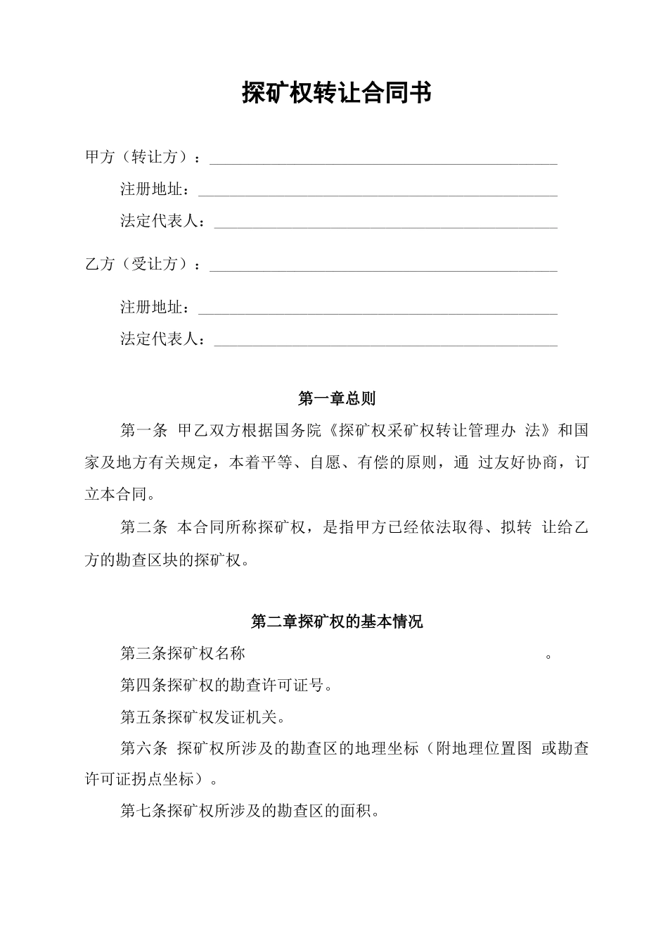 探矿权转让合同书_第1页