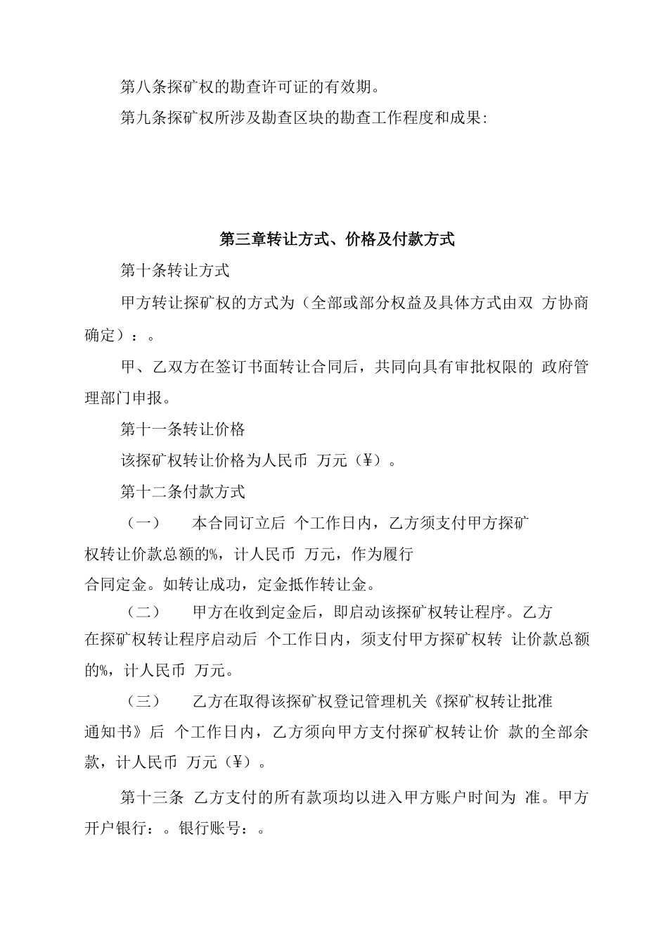 探矿权转让合同书_第2页