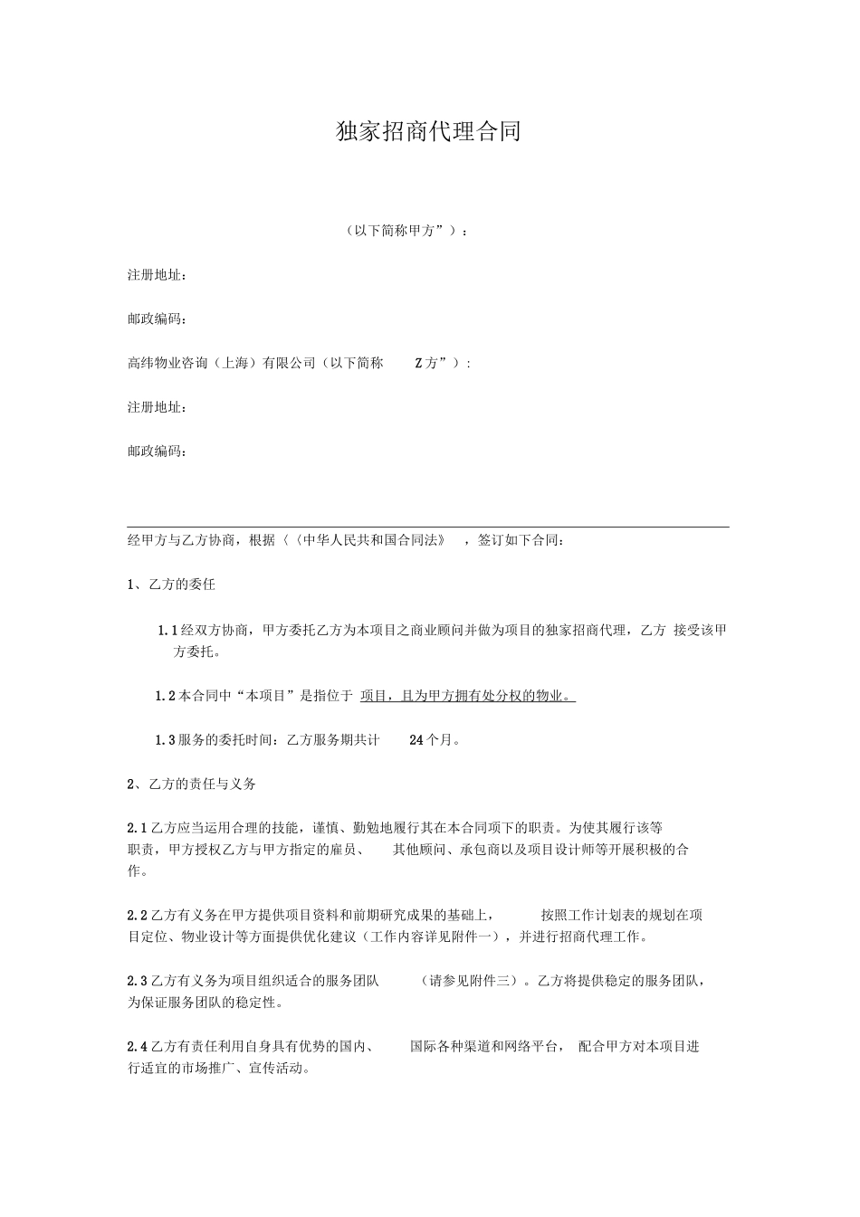 独家招商代理合同_第1页