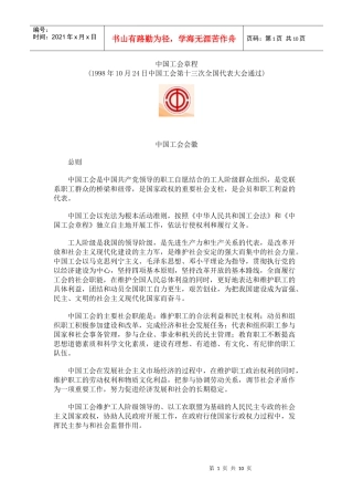 中国工会章程