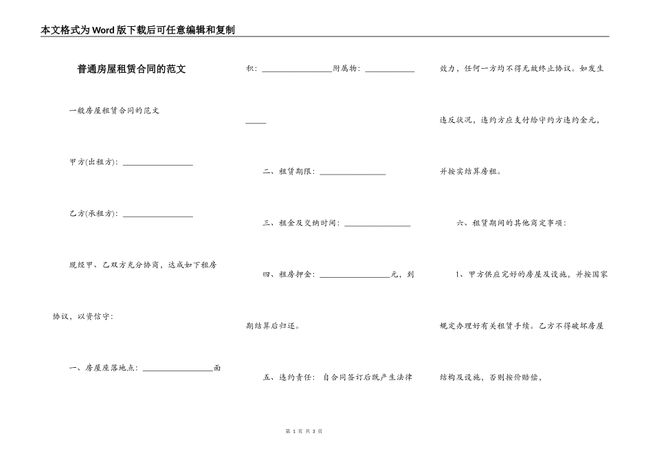 普通房屋租赁合同的范文_第1页