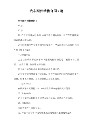 汽车配件销售合同 四篇