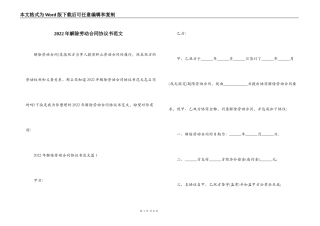 2022年解除劳动合同协议书范文