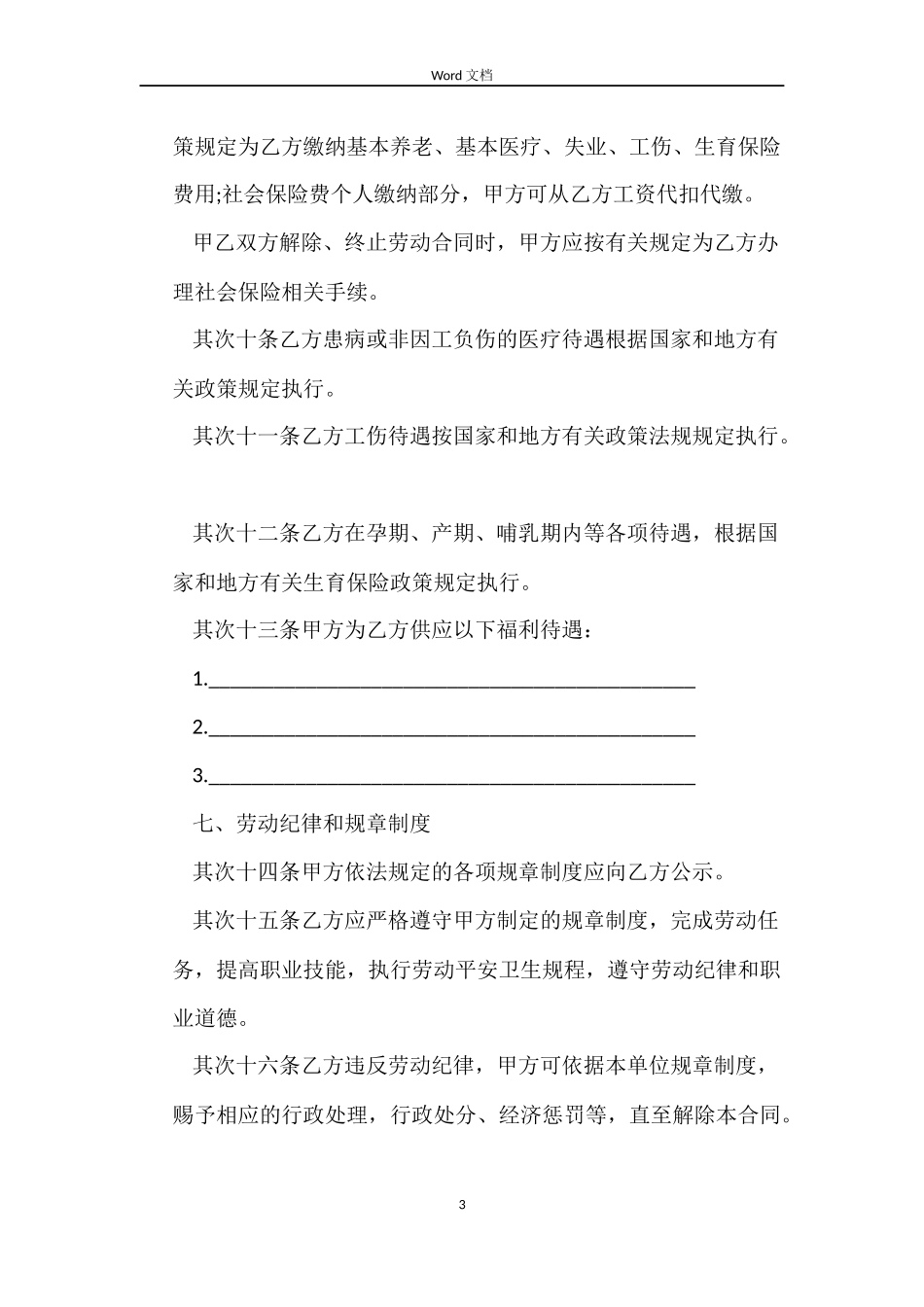 有关最新版劳动合同范本_第3页