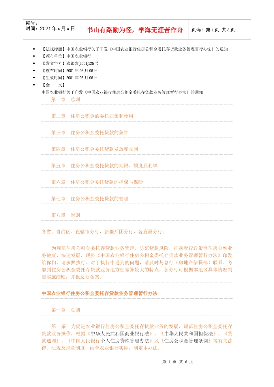 中国某银行住房公积金委托存贷款业务管理暂行办法_第1页