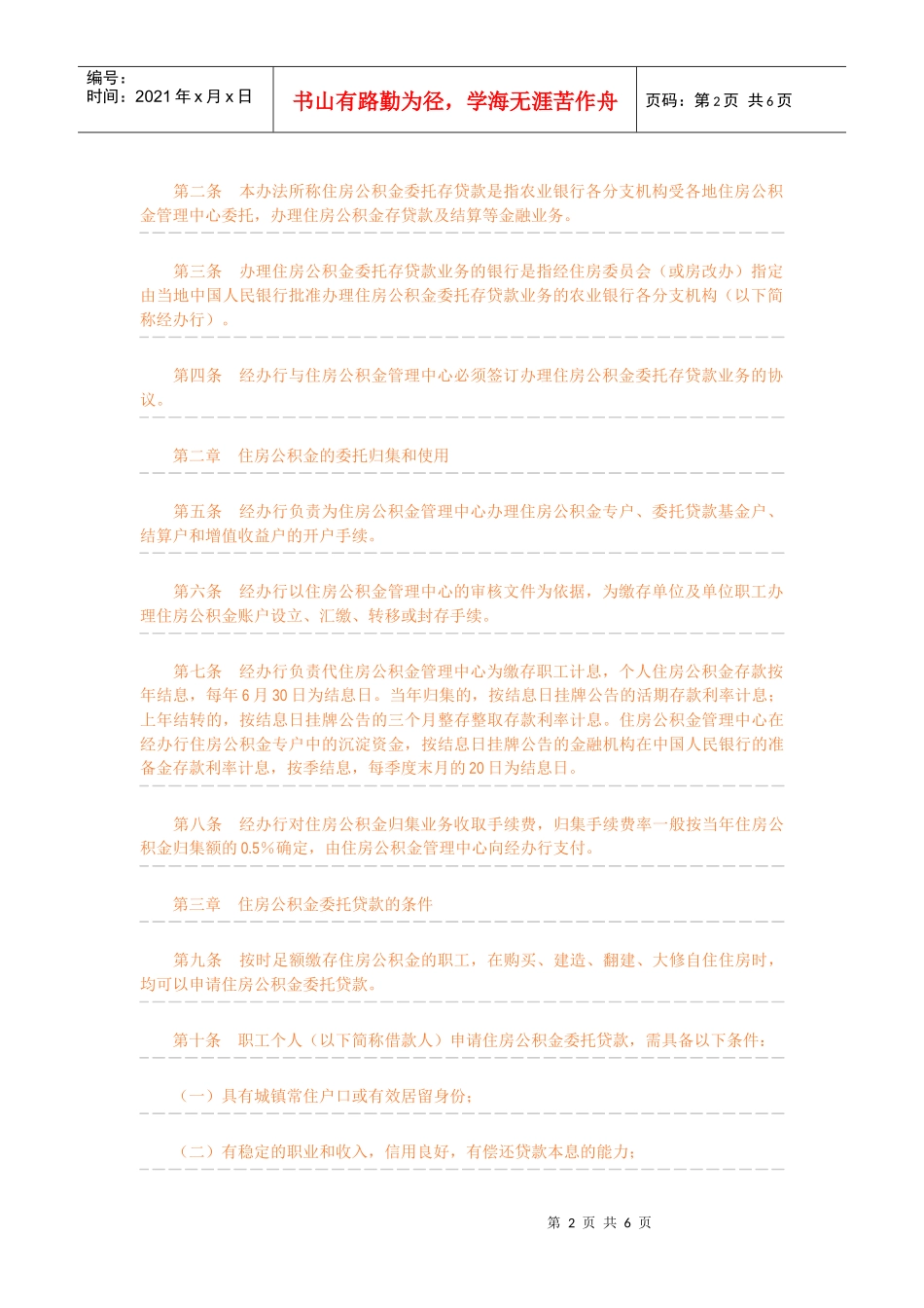 中国某银行住房公积金委托存贷款业务管理暂行办法_第2页