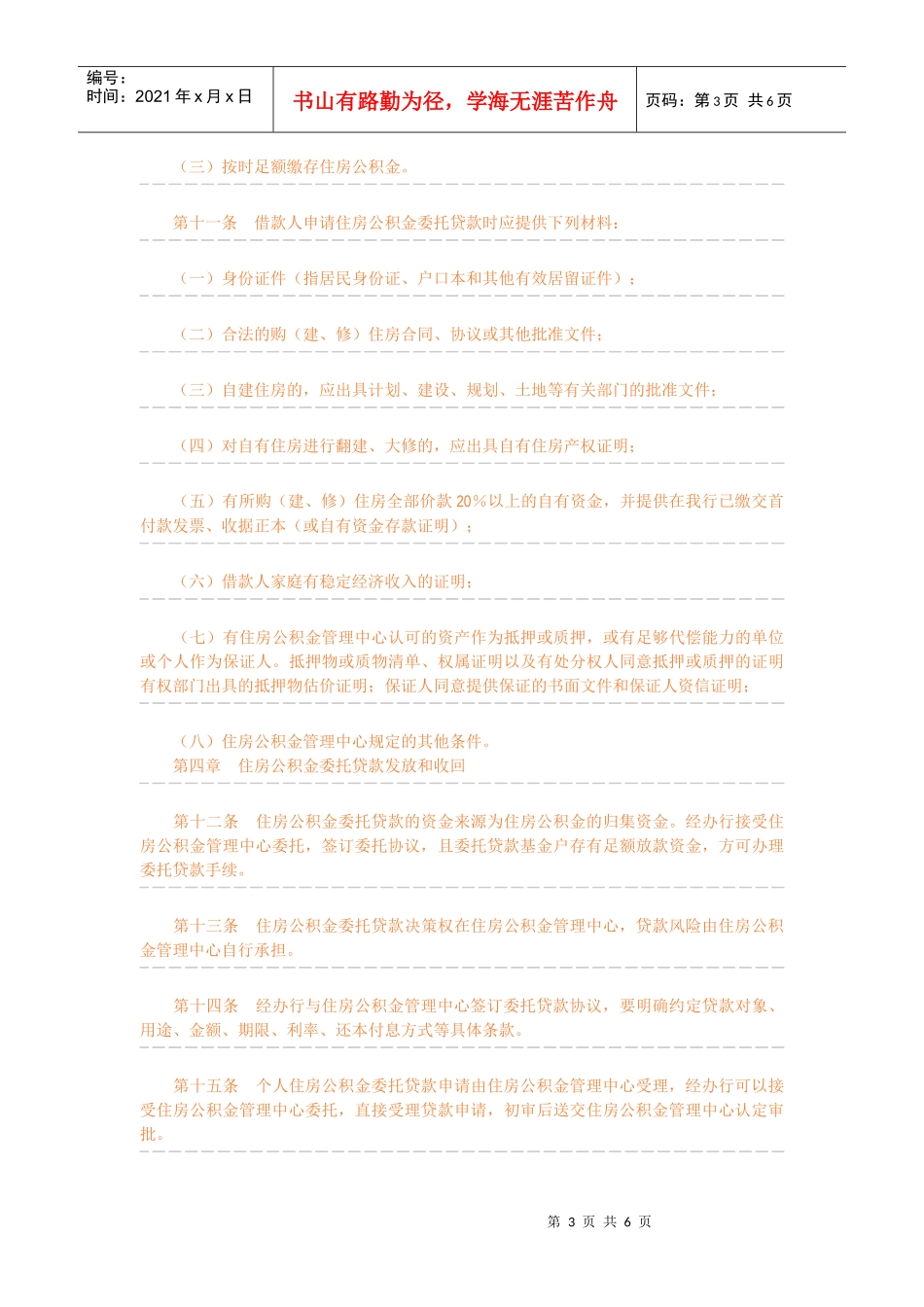 中国某银行住房公积金委托存贷款业务管理暂行办法_第3页