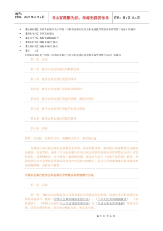 中国某银行住房公积金委托存贷款业务管理暂行办法