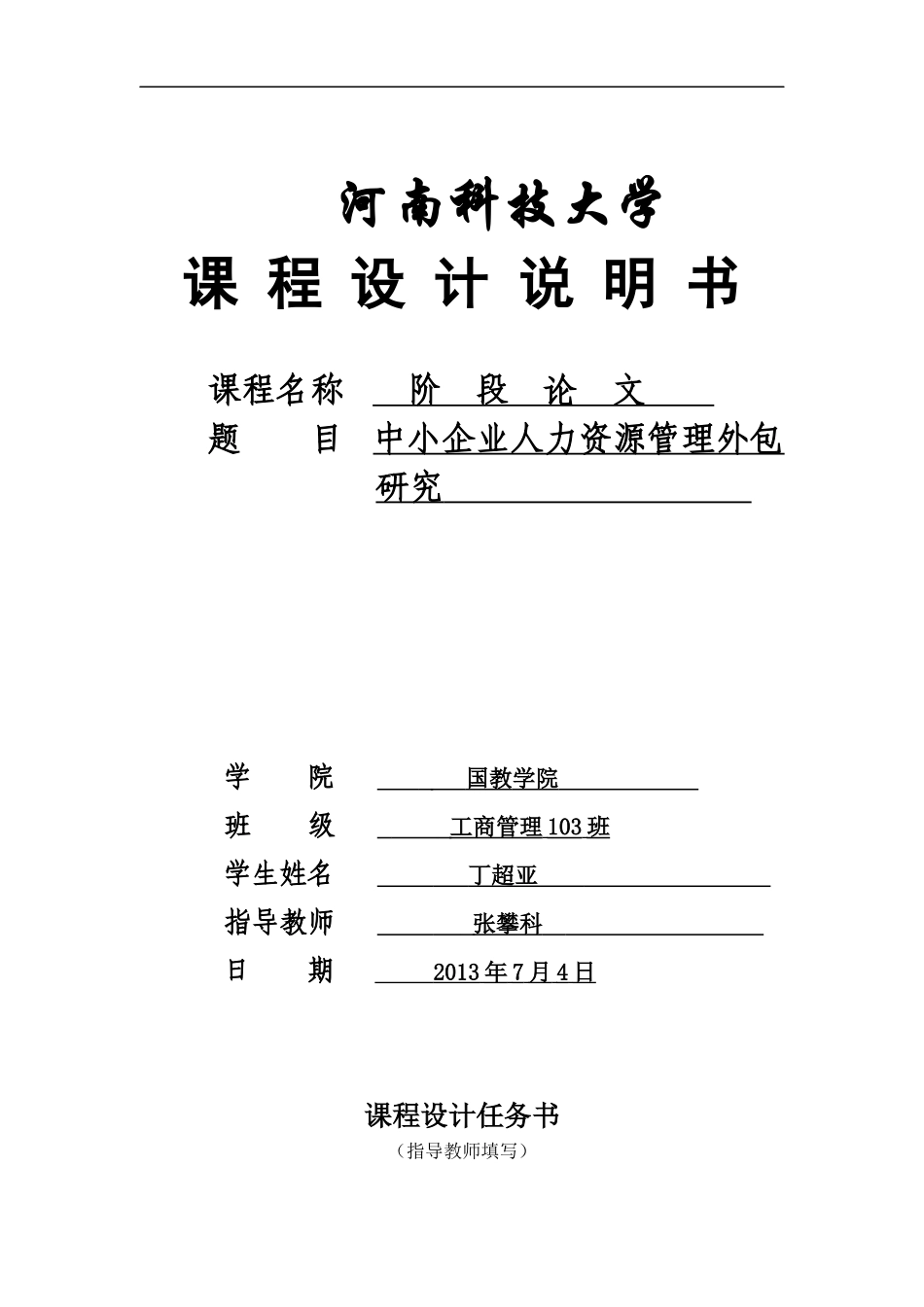 中小企业人力资源管理外包研究课程设计_第1页