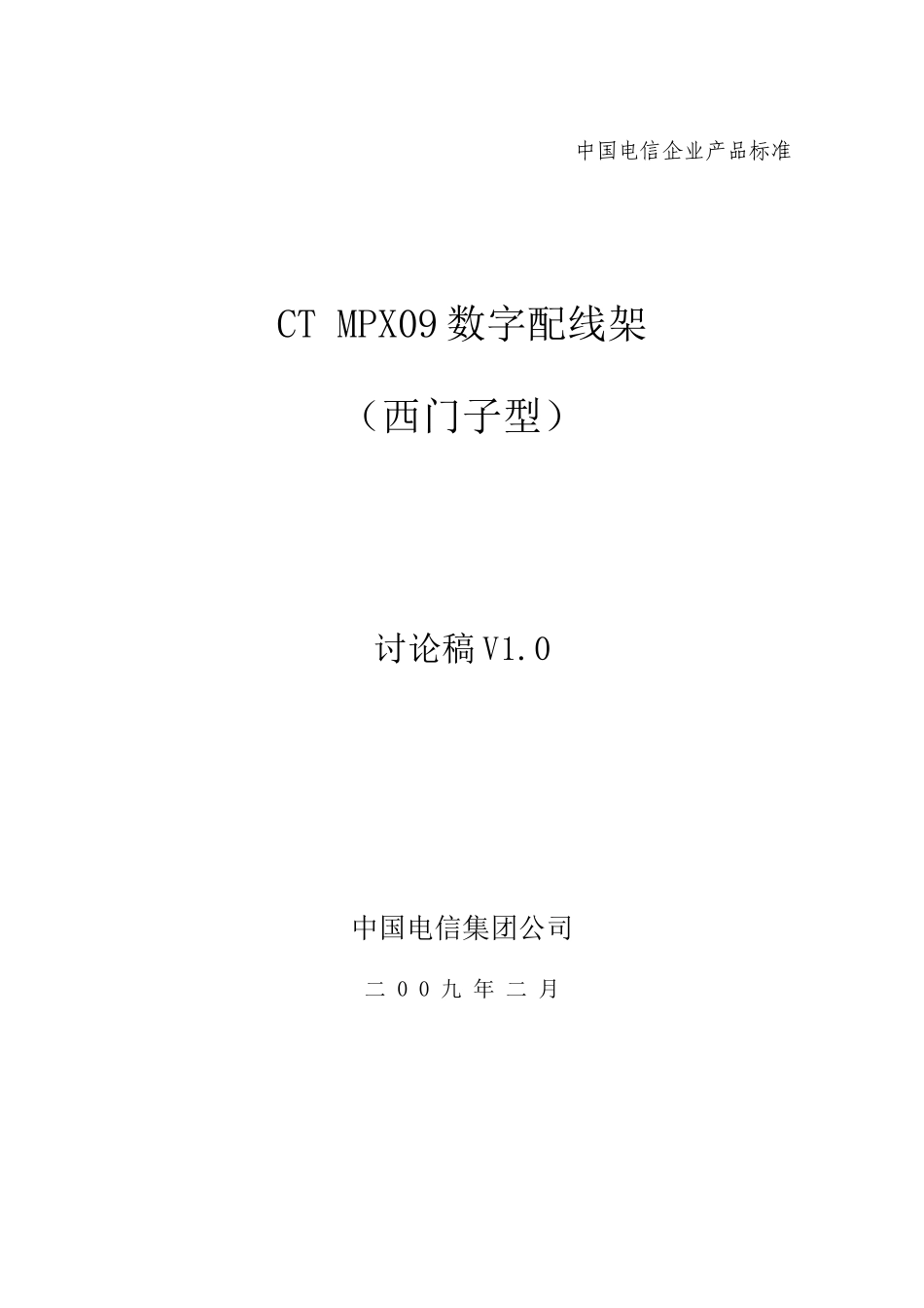 中国电信集团CT MPX09数字配线架产品标准V10_第1页