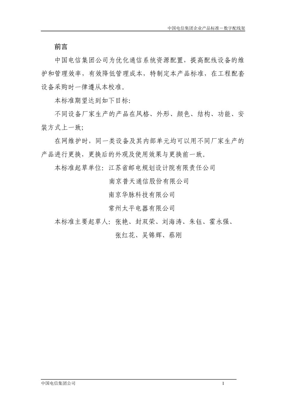 中国电信集团CT MPX09数字配线架产品标准V10_第3页