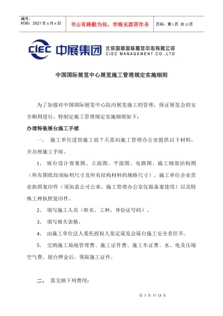 中国国际展览中心展览施工管理规定实施细则-wwwciec