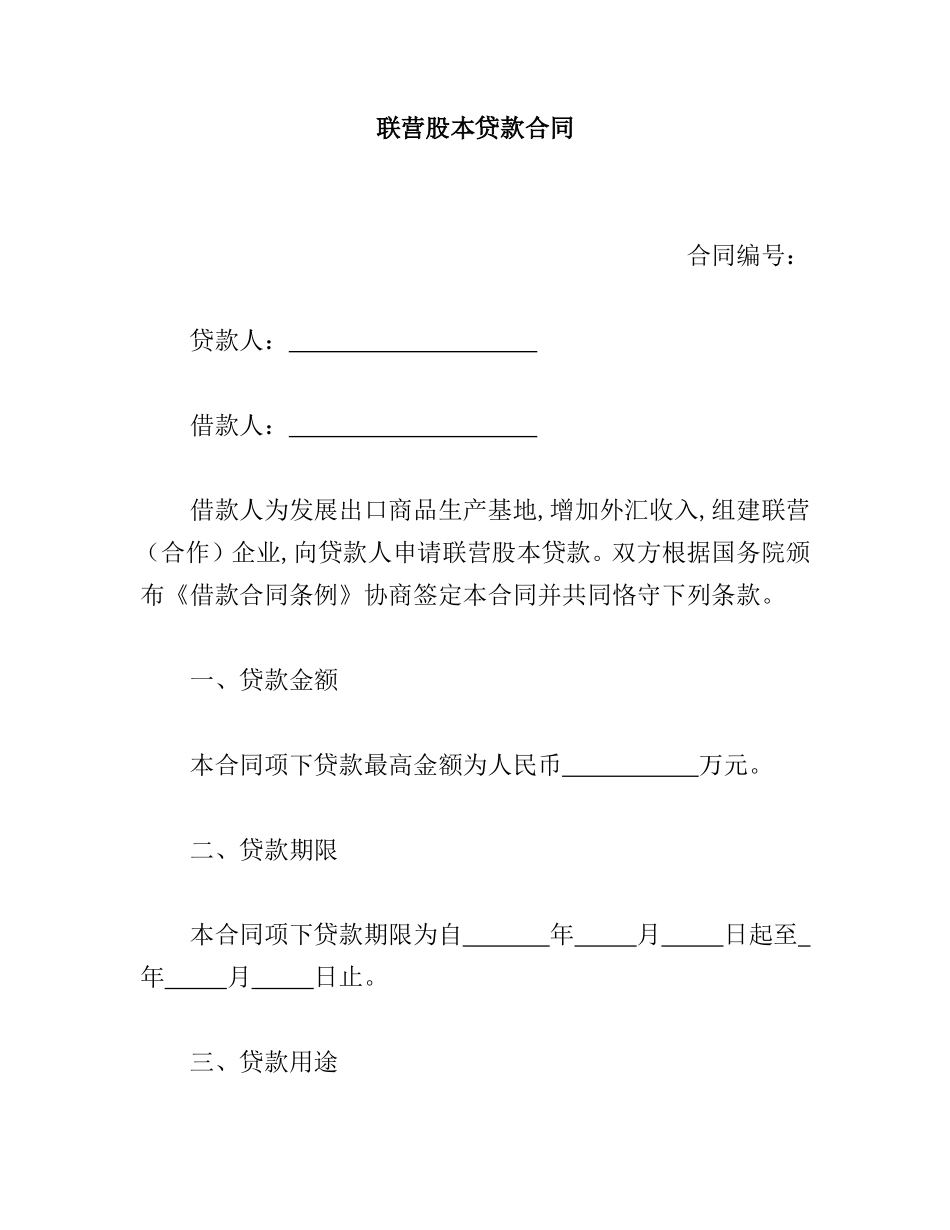 联营股本贷款合同_第1页
