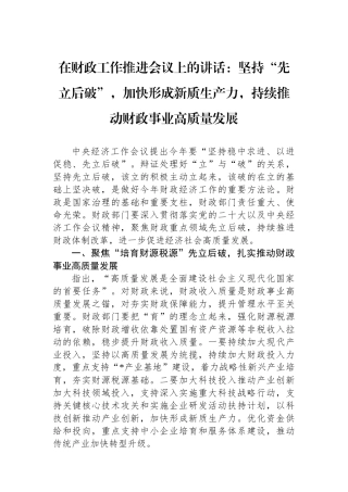 在财政工作推进会议上的讲话：坚持“先立后破”，加快形成新质生产力，持续推动财政事业高质量发展