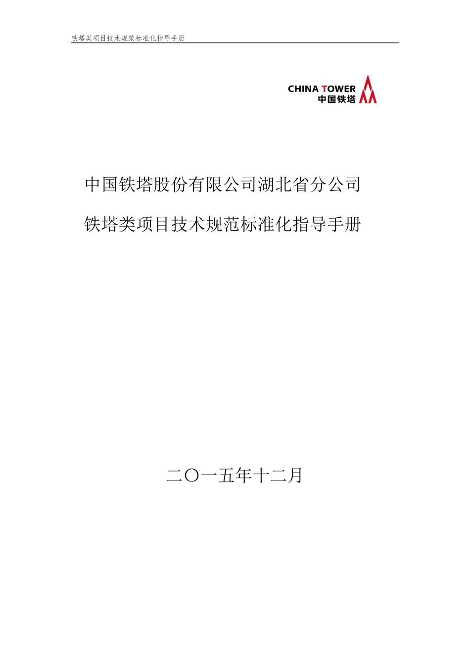 中国铁塔股份有限公司湖北省分公司铁塔类项目技术规范标准化指导手册0125_第1页