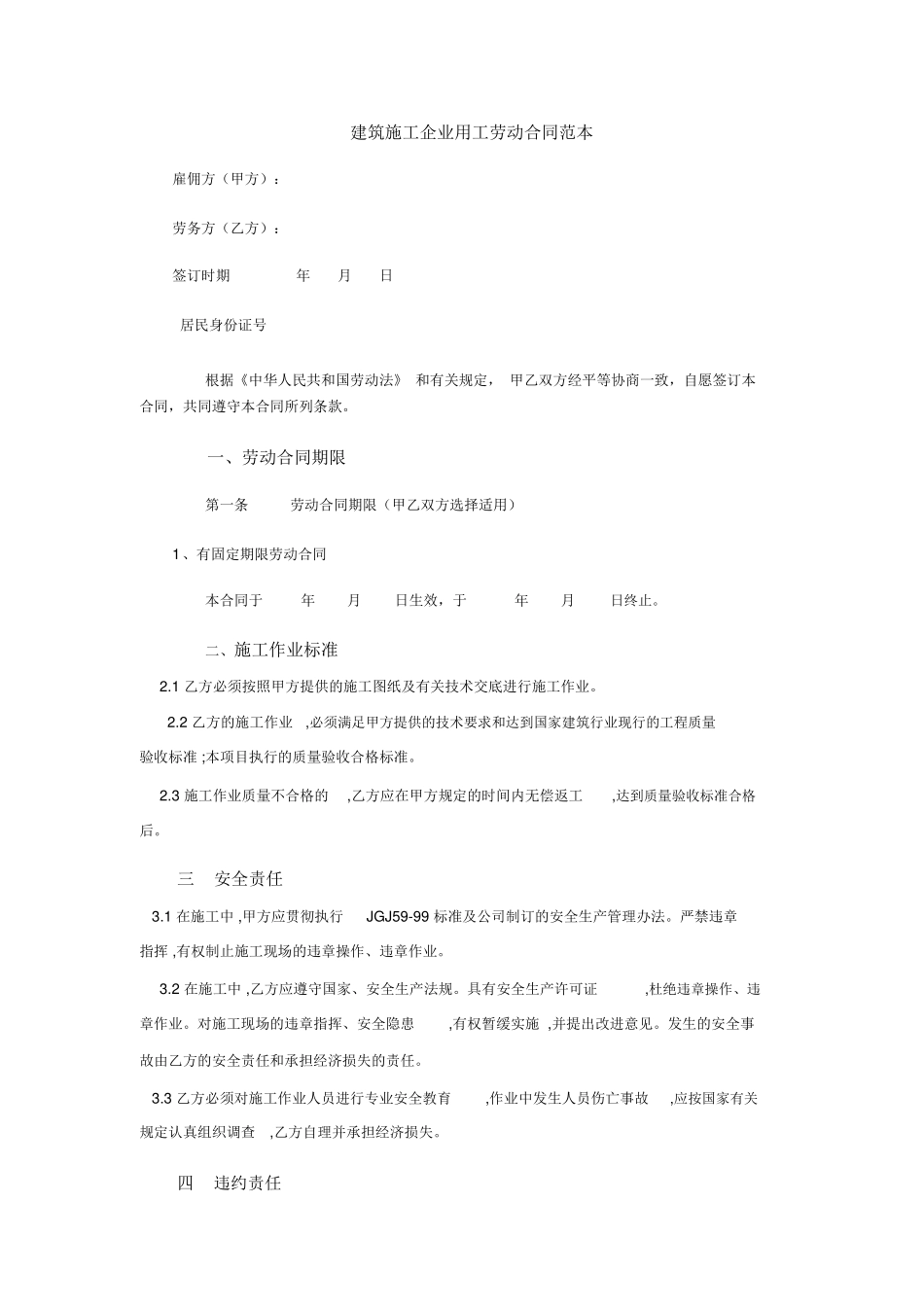 建筑施工企业用工劳动合同范本_第1页