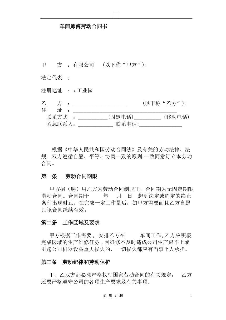 合同普及---车间师傅劳动合同_第1页