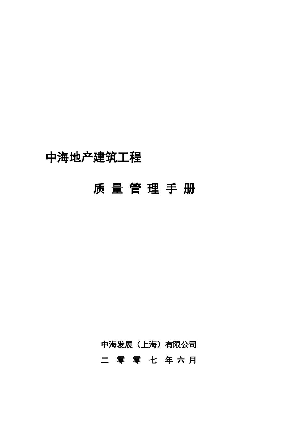 中海地产建筑工程质量管理手册_第1页