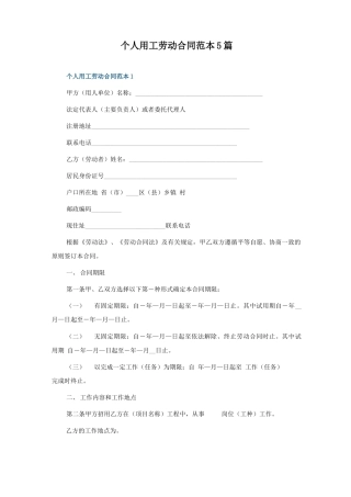 个人用工劳动合同范本5篇