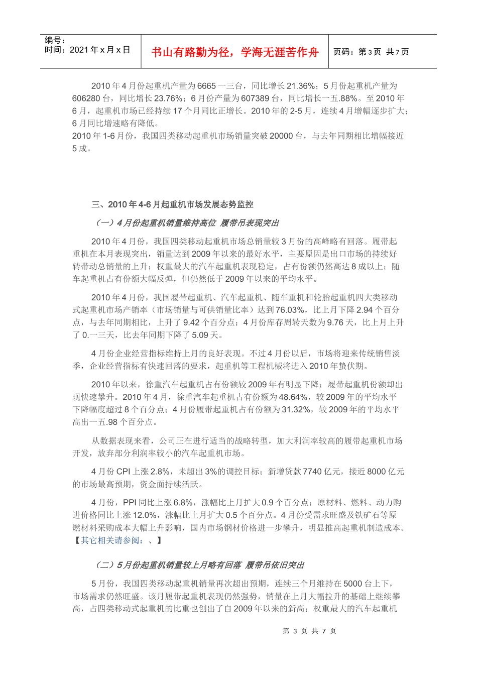 中国年度二季度起重机市场分析报告_第3页