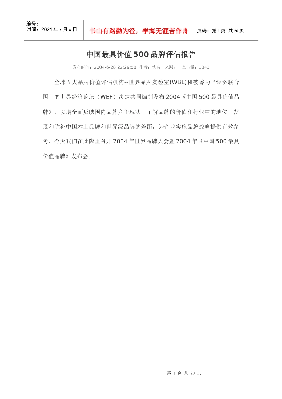 中国最具价值500品牌评估报告_第1页