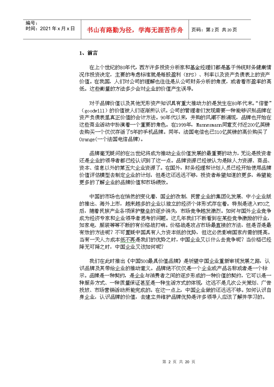 中国最具价值500品牌评估报告_第2页